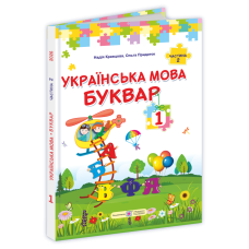 НУШ Букварь Украинский язык. 1 класс 2часть Підручники і посібники Кравцова, Придаток (2025 год) - Издательство Пiдручники i посiбники - ISBN 9789660744967